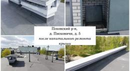В доме №5 в Писковичах отремонтирована крыша жилого дома