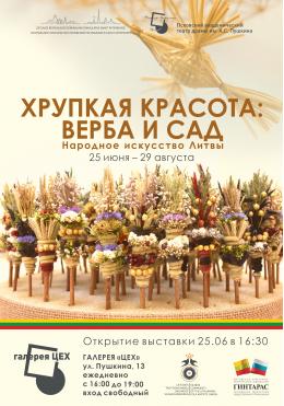 Выставка «Хрупкая красота: верба и сад. Народное искусство Литвы» откроется в галерее «ЦЕХ»