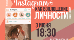 Псковичей приглашают на мастер-класс по ведению личной страницы в Инстаграм