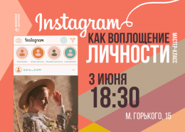 Псковичей приглашают на мастер-класс по ведению личной страницы в Инстаграм