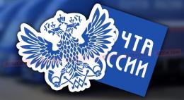  Объем электронных отправлений от госорганов «Почта России»увеличит втрое 