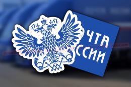  Объем электронных отправлений от госорганов «Почта России»увеличит втрое 