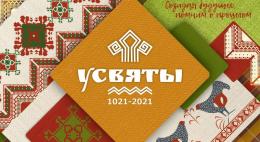 1000-летие отмечают Усвяты в этом году
