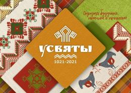 1000-летие отмечают Усвяты в этом году