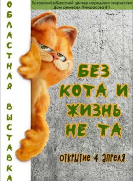 В псковском Доме ремесел 4 апреля откроется выставка, посвященная котам