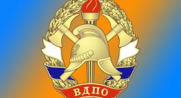 Всероссийскому добровольному пожарному обществу - 129 лет