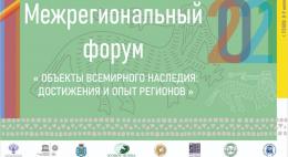 Первый межрегиональный форум «Объекты Всемирного наследия: достижения и опыт регионов» пройдет в Псковской области