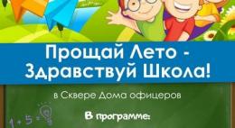 Праздник «Прощай, Лето - Здравствуй, Школа!» состоится 1 сентября в сквере Дома офицеров в Пскове  