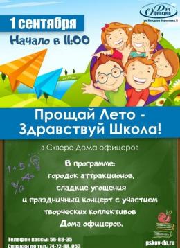 Праздник «Прощай, Лето - Здравствуй, Школа!» состоится 1 сентября в сквере Дома офицеров в Пскове