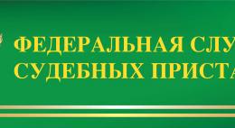 О проблеме идентификации должников рассказали в Федеральной службе судебных приставов 