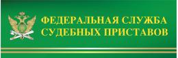 О проблеме идентификации должников рассказали в Федеральной службе судебных приставов