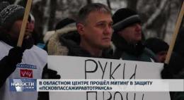 Специалисты Псковского облсовпрофа открывают правовую приемную для работников ГППО «Псковпассажиравтотранс»