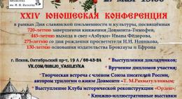 Псковская краеведческая библиотека 27 мая приглашает на XXIV Юношескую конференцию