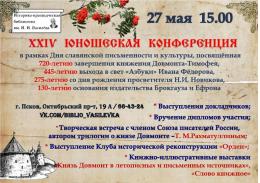 Псковская краеведческая библиотека 27 мая приглашает на XXIV Юношескую конференцию