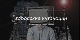 Начался прием заявок на Всероссийский молодежный конкурс медиапроектов «Городские интонации»