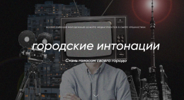 Начался прием заявок на Всероссийский молодежный конкурс медиапроектов «Городские интонации»