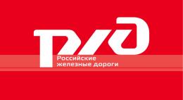 РЖД: По-прежнему возможны задержки в пути следования поездов