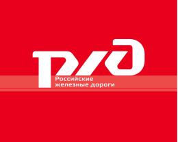 РЖД: По-прежнему возможны задержки в пути следования поездов