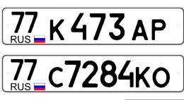 Госавтоинспекция просит отложить введение нового стандарта автомобильных номеров