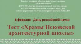 Жители и гости региона могут пройти тест на знание храмов Псковской архитектурной школы