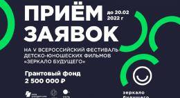 Стартовал приём заявок на V Всероссийский кинофестиваль «Зеркало Будущего PRO» 