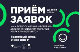 Стартовал приём заявок на V Всероссийский кинофестиваль «Зеркало Будущего PRO» 
