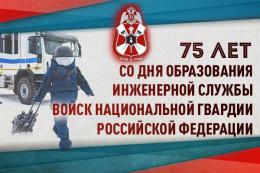 Инженерная служба Росгвардии отмечает 75 лет со дня образования
