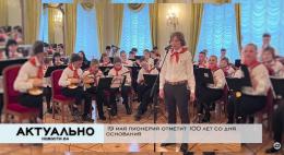 В Пскове отмечают День пионерии