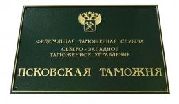 С начала года Псковская таможня наложила штрафов на сумму свыше 54 млн рублей