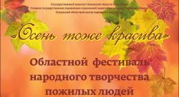 Гала-концерт областного фестиваля народного творчества пожилых людей «Осень тоже красива» состоится в эту пятницу в Неелово