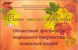Гала-концерт областного фестиваля народного творчества пожилых людей «Осень тоже красива» состоится в эту пятницу в Неелово