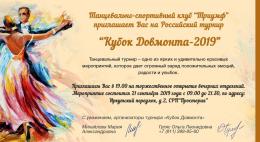 Всероссийский турнир по спортивным бальным танцам «Кубок Довмонта» пройдет в Пскове в субботу