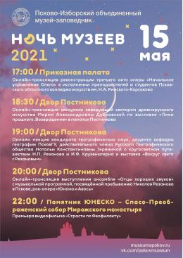 В Пскове стартует Ночь музеев – 2021