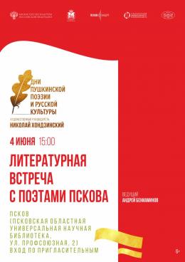Псковичей приглашают на поэтическую встречу в областной научной библиотеке
