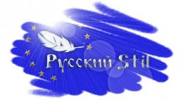 В Париже на литературном фестивале «Русский Stil - 2019» два псковича получили награды