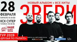 На концерт группы Звери со скидкой