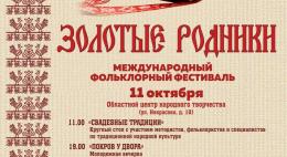 В Пскове 11 и 12 октября пройдет Международный фольклорный фестиваль «Золотые родники»