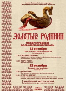 В Пскове 11 и 12 октября пройдет Международный фольклорный фестиваль «Золотые родники»