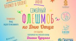 Псковичей приглашают принять участие во флешмобе, приуроченном ко «Дню отца»