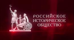 Отделение Российского исторического общества планируется создать в Псковской области 