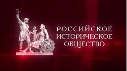 Отделение Российского исторического общества планируется создать в Псковской области 