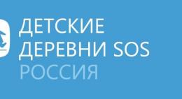 Проект «SOSтояние неравнодушия...» в Детской деревне SOS будет реализован на средства Фонда президентских грантов