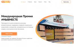 В России стартовала Международная Премия #МЫВМЕСТЕ