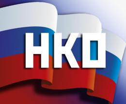 Субсидии до 200 тысяч рублей могут получить НКО на реализацию социальных проектов в межнациональной сфере