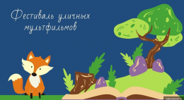 Юных псковичей приглашают принять участие в фестивале уличных мультфильмов