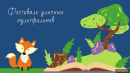 Юных псковичей приглашают принять участие в фестивале уличных мультфильмов