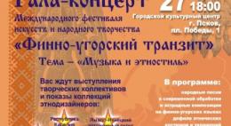 С 26 по 28 августа в Пскове пройдет Международный фестиваль «Финно-угорский транзит» 