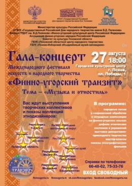 С 26 по 28 августа в Пскове пройдет Международный фестиваль «Финно-угорский транзит» 