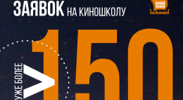 Более 150 человек уже подали заявки на участие в Киношколе в рамках «Киномании на Великой»