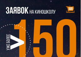 Более 150 человек уже подали заявки на участие в Киношколе в рамках «Киномании на Великой»